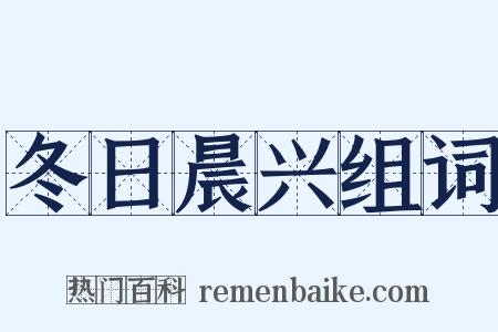 冬日晨兴组词是什么意思的图片